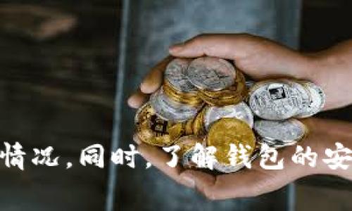 jiantoutpWallet为啥转不了币？探讨常见问题与解决方案/jiantou
tpWallet, 转币, 数字货币, 钱包故障/guanjianci

引言
在数字货币的世界中，钱包（Wallet）作为存储和转移加密资产的重要工具，其稳定性和安全性对用户来说至关重要。而tpWallet作为一个相对流行的数字资产管理工具，虽然提供了便捷的服务，但也常常会遇到用户无法转币的情况。这一问题不仅影响了用户的交易体验，更可能导致资金的损失。因此，理解tpWallet无法转币的原因以及解决方案，将对广大用户有所帮助。

tpWallet转币失败的常见原因
当用户在使用tpWallet时遇到转币失败的情况时，首先需要考虑的是各种可能的原因。以下是一些常见的导致转币失败的因素：

h41. 余额不足/h4
这是最常见的原因之一。如果用户的钱包余额不足以支付转账金额和网络手续费，那么转币操作就会被拒绝。在进行任何转账之前，确保自己有足够的余额是非常重要的。

h42. 网络拥堵/h4
区块链网络如比特币、以太坊等常常会因为交易量激增而出现拥堵。此时，交易确认时间可能会延长，用户提交的转账可能会面临超时问题，导致转币失败。用户可以选择在网络状态良好时再进行转账，或者支付更高的手续费以提高交易优先级。

h43. 钱包版本不兼容/h4
tpWallet的版本如果过旧，可能会导致无法成功进行转账。软件更新往往会修复已知的问题，增加新的功能，用户应确保其app是最新版本。同时，也需要注意与其它钱包之间的兼容性。

h44. 网络连接问题/h4
如果用户的网络连接不稳定或频繁掉线，同样会影响到转币的操作。尝试通过稳定的网络连接进行转账，以减少网络因素对交易的干扰。

h45. 错误的转账信息/h4
在输入转账地址时，任何的错误都可能导致转账失败或资金损失。确保转账地址的准确性，必要时可复制粘贴，以避免人工输入错误。

如何解决tpWallet转币失败的问题
了解了转币失败的原因后，接下来我们探讨解决这些问题的方法：

h41. 检查余额/h4
在进行每一次转账前，用户应当认真检查自己钱包内的可用余额，确保其余额足以覆盖转账金额和手续费。如果余额不足，应及时充值或调整转账金额。

h42. 关注网络状态/h4
用户可以使用区块链浏览器如Etherscan等工具查看当前网络的交易量及确认时间，并在网络状态较好时进行转账。同时，考虑增设手续费，以优先确认你的交易。

h43. 更新钱包版本/h4
定期检查tpWallet是否有更新，若有可用版本及时升级，防止因此出现的各种兼容性问题。此外，从官方网站或可靠渠道下载更新版本也是确保安全的一项措施。

h44. 保证网络稳定/h4
在进行转账时，确保网络稳定，以避免因网络波动导致的转账失败。如果可能，建议使用Wi-Fi连接，而不是移动数据。

h45. 确认转账信息/h4
在转账过程中，确保转账地址的准确性，用户可以通过对比地址或发送方历史记录来确认地址的正确。有条件的情况下，使用二维码扫描功能来降低输入错误的几率。

其他可能相关的问题
除了转币失败的问题，用户在使用tpWallet时还可能会遇到以下相关问题，每个问题我们都将进行详细探讨：

问题一：tpWallet的安全性如何？
tpWallet作为数字货币钱包，其安全性是用户最为关心的焦点之一。钱包安全性可以从多个方面进行评估：

h41. 钱包类型/h4
tpWallet可能属于热钱包（在线）或冷钱包（离线）。热钱包虽然方便，但由于与网络连通，面临较高的黑客攻击风险；而冷钱包则因离线存储而相对安全，但带来的不便可能影响交易的及时性。选择合适的钱包类型能有效提高安全性。

h42. 多重验证/h4
tpWallet是否支持双因素认证（2FA）与生物识别技术等安全措施也是评估其安全性的重要因素。这些技术的加入能够大幅提高用户账户被盗的难度，从而增强安全性。

h43. 社区反馈与事件/h4
研究关于tpWallet的用户反馈与事件记录是一个好方法，例如是否有重大安全漏洞、用户资金丢失等负面消息。评价社区的活跃度和用户对钱包的信任度，也能间接反映其安全性的水平。

h44. 开源与审计/h4
如果tpWallet是开源项目，开发者与安全专家能对其代码进行审计，及时发现与修复漏洞相较封闭软件有更好的安全性保障。开放性高、易于审查的程序更能赢得用户信任。

问题二：tpWallet的转账时间通常是多久？
转账时间是影响交易体验的重要因素，tpWallet的转账时间会受多种因素影响：

h41. 区块链网络状况/h4
如前所述，区块链网络的拥堵状况会极大影响转账的速度。在网络拥堵时，交易可能需等待更长时间才能被确认。用户可以在区块链浏览器上查看当前的网络状态及平均确认时间。

h42. 手续费设置/h4
手续费的高低也会影响转账确认的优先级。一般来说，设置更高的手续费，交易被矿工优先处理的几率会增加，转账时间自然也会缩短。用户需根据实时网络情况和个人需求进行手续费的适时调整。

h43. 交易类型/h4
不同类型的交易（例如简单转账、合约交互等）也可能导致确认时间的差异。了解不同交易的特性，有助于用户合理安排转账时间。

问题三：tpWallet支持哪些币种？
tpWallet支持的币种也是用户选用钱包时的重要考虑因素。钱包在加密货币市场的适用性，以及在多币种管理上的表现，都对其受欢迎程度产生影响：

h41. 主流数字货币/h4
大多数钱包会支持主流的数字货币，例如比特币（BTC）、以太坊（ETH）、莱特币（LTC）等，用户首选钱包的关键因素之一就是对主流币种的支持程度。

h42. 新兴币种/h4
此外，tpWallet是否支持一些新兴的山寨币，尤其是去中心化金融（DeFi）代币，包括不同平台的代币，成为更多用户关注的重要指标。支持更多代币的钱包会吸引更多用户。

h43. 自定义币种/h4
有些钱包还支持用户自定义添加币种的功能，用户可以手动添加一些小众币种，增强钱包的灵活性。然而，这样的功能要求用户对该币种的真实性和安全性有一定的了解。

问题四：tpWallet是否可以恢复丢失的币？
丢失的币是每一位数字货币投资者最不希望面对的事情，而关于tpWallet能否恢复丢失的币，答案则依赖于几种情况：

h41. 钱包备份/h4
如果用户在使用tpWallet时进行了备份操作，一般可以通过备份文件或助记词恢复丢失的币。定期的备份计划是保护资金安全的重要环节，用户应定期备份自己的钱包信息。

h42. 私钥控制权/h4
在大多数情况下，只要用户仍然拥有钱包的私钥，就能控制与该私钥关联的所有币。在丢失的情况下，用户若能找回私钥，同样能够恢复资金。

h43. 钱包故障/h4
若是因为钱包故障导致的资金丢失，用户应联系tpWallet的官方客服寻求帮助。有些故障存在系统恢复的可能性，但需用户提供相关的信息来证明其资产为其所有。

h44. 安全性警惕/h4
用户应当时刻保持警惕，避免因钓鱼攻击、钓鱼网站或其他网络骗局而导致资金丢失。使用信誉良好的钱包，并定期更换密码与双重验证，能够有效降低这类问题的发生。

问题五：tpWallet的手续费是多少？
手续费是每次转账必须支付的成本之一，tpWallet的手续费会受到多个因素影响：

h41. 网络手续费/h4
大多数钱包手续费实际上是由网络的费用决定的，即矿工费用。随着交易量的增大，网络中的费用会相应增加，用户需根据当前市场费率决定手续费的设置。

h42. 支持的币种/h4
不同的币种在转账时所需支付的手续费也可能不同。例如，比特币的手续费通常高于以太坊。这对用户选择转账币种可能有一定影响。

h43. 钱包自身政策/h4
除了网络费用，tpWallet可能会根据其自身的商业模式设定额外的手续费。这些都需在使用中逐渐了解，平衡其服务与手续费之间的关系。

结论
对于tpWallet转不了币的问题，了解其背后的原因及有效的解决方案至关重要。通过对钱包正确使用与管理、保持网络状态良好、细心核对转账信息等步骤，用户能够有效避免大多数转账失败的情况。同时，了解钱包的安全性、转账时间、支持币种、资金恢复及手续费等信息，可以帮助用户在使用tpWallet时更加得心应手。数字货币投资是一场长期的旅程，了解和运用好每一个工具，将为用户的投资之路奠定基础。