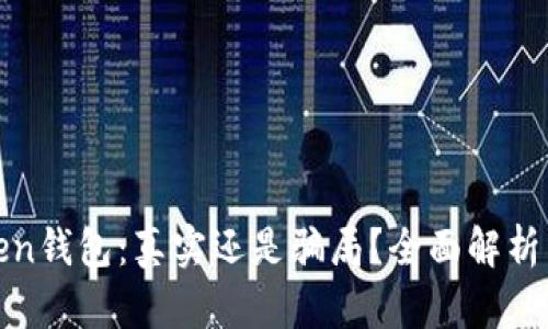 Block Token钱包：真实还是骗局？全面解析与用户指南