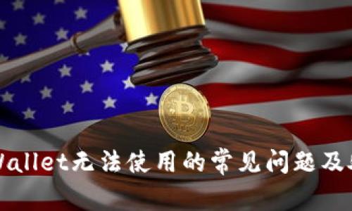 解决tpWallet无法使用的常见问题及处理方法