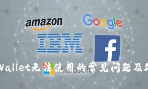 解决tpWallet无法使用的常见问题及处理方法