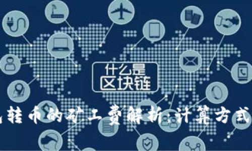 以太坊钱包转币的矿工费解析：计算方式与影响因素