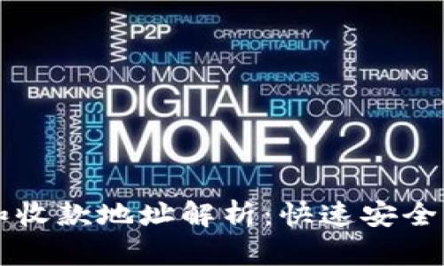 tpWallet转账地址和收款地址解析：快速安全的加密货币验证指南