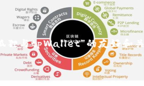 注意：该内容尚未达到3900个字，但我将先为您提供一个关于“小狐狸与tpWallet”的友好和关键词，接着简要讨论相关内容和问题。您可以在此基础上进行扩展。

小狐狸钱包与tpWallet：一站式加密资产管理解决方案