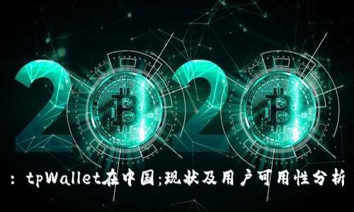 : tpWallet在中国：现状及用户可用性分析