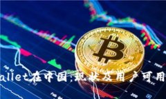 : tpWallet在中国：现状及用户可用性分