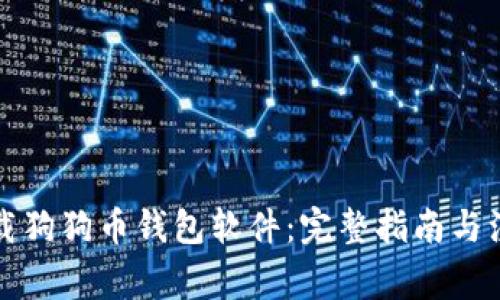 如何下载狗狗币钱包软件：完整指南与注意事项