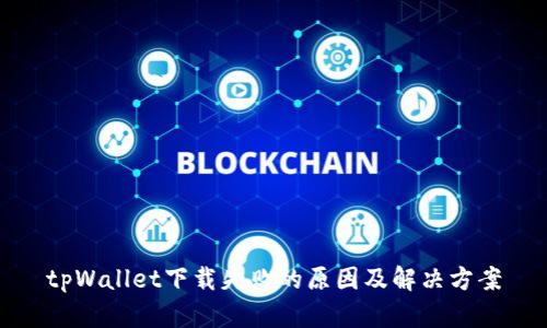 tpWallet下载失败的原因及解决方案