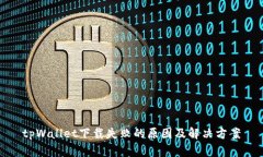 tpWallet下载失败的原因及解决方案