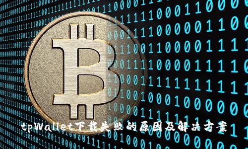 tpWallet下载失败的原因及解决方案