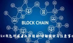 TRX钱包所有者权限转移：详解流程与注