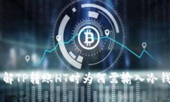 了解TP转账HT时为何需输入冷钱包
