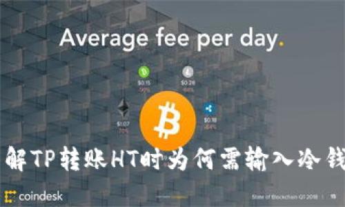 了解TP转账HT时为何需输入冷钱包