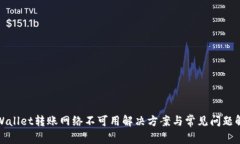 tpWallet转账网络不可用解决方案与常见