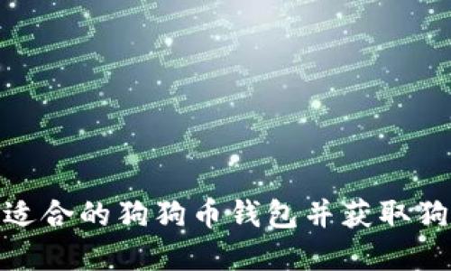 如何选择适合的狗狗币钱包并获取狗狗币奖励