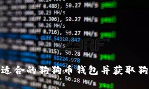 如何选择适合的狗狗币钱包并获取狗狗币奖励