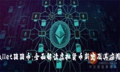 tpWallet猪猪币：全面解读虚拟货币新宠