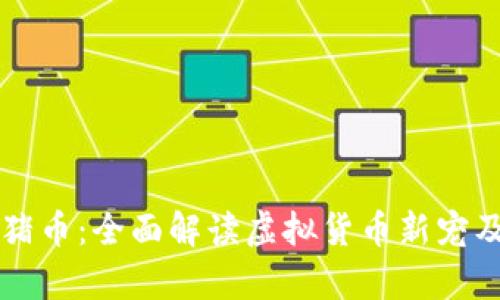 tpWallet猪猪币：全面解读虚拟货币新宠及其应用前景