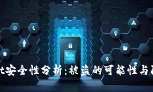 tpWallet安全性分析：被盗的可能性与防范措施