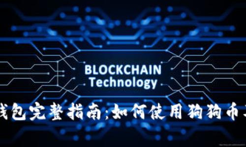 手机版狗狗币钱包完整指南：如何使用狗狗币及相关注意事项