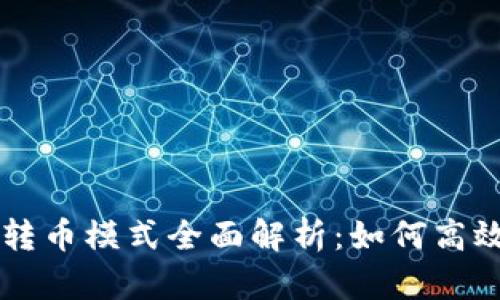 tpWallet自动转币模式全面解析：如何高效管理数字资产