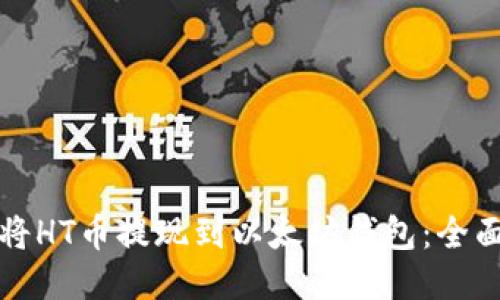 如何将HT币提现到以太坊钱包：全面指南