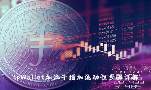 tpWallet加池子增加流动性步骤详解