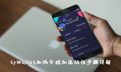 tpWallet加池子增加流动性步骤详解