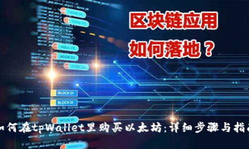 如何在tpWallet里购买以太坊：详细步骤与指南
