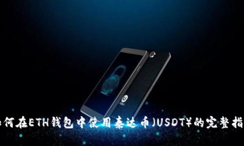 如何在ETH钱包中使用泰达币（USDT）的完整指南