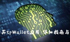 如何高效地购买tpWallet应用：详细指南