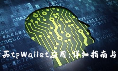 如何高效地购买tpWallet应用：详细指南与常见问题解答