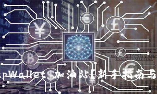 annotation
  如何使用 tpWallet 加油站？新手指南与常见问题解答