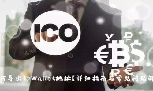 如何导出tpWallet地址？详细指南与常见问题解答
