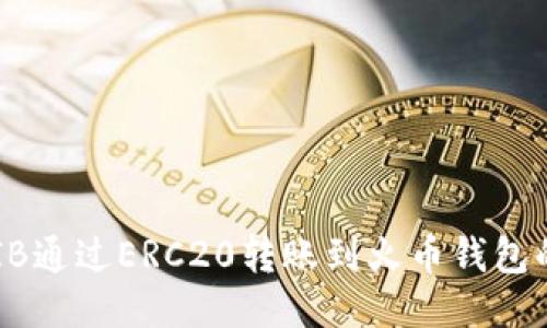 如何将SHIB通过ERC20转账到火币钱包的详细指南
