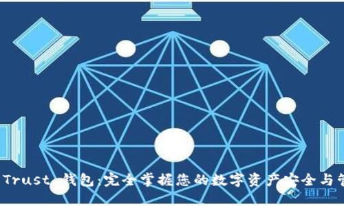 TP Trust 钱包：完全掌握您的数字资产安全与管理