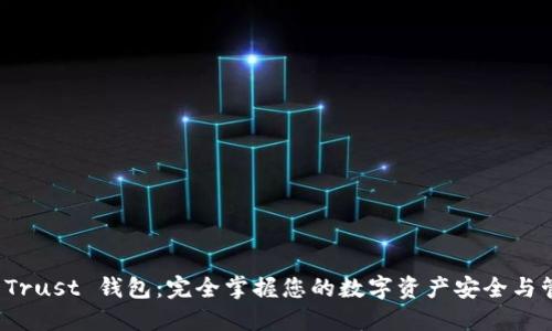TP Trust 钱包：完全掌握您的数字资产安全与管理