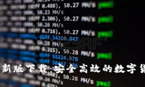 USDT钱包最新版下载：安全高效的数字货币管理工具