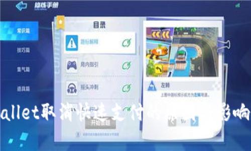 tpWallet取消快速支付的原因与影响分析