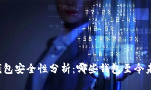 比特币钱包安全性分析：哪些钱包至今未被盗过？