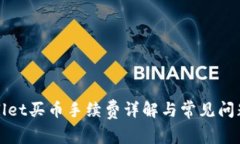 tpWallet买币手续费详解与常见问题解答