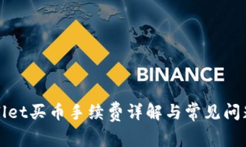tpWallet买币手续费详解与常见问题解答