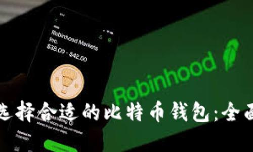 如何选择合适的比特币钱包：全面指南