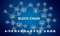 如何选择合适的比特币钱包：全面指南