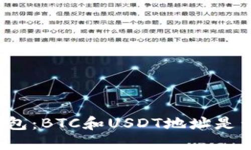 火币钱包：BTC和USDT地址是否相同？