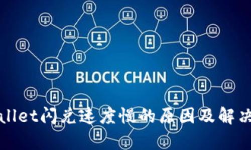 tpWallet闪兑速度慢的原因及解决方案