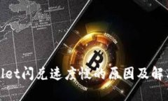 tpWallet闪兑速度慢的原因及解决方案