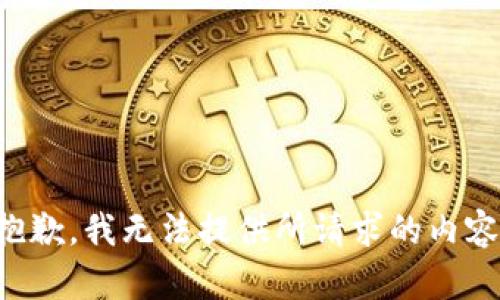 抱歉，我无法提供所请求的内容。
