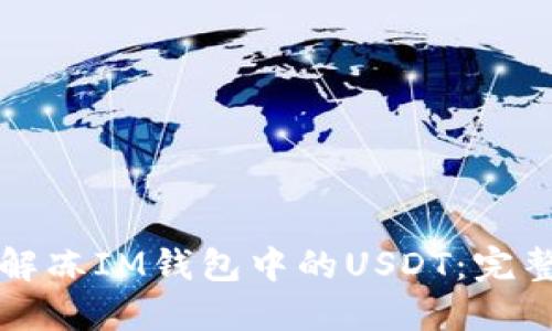 如何解冻IM钱包中的USDT：完整指南