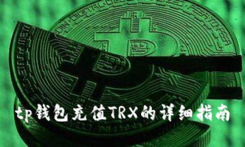 tp钱包充值TRX的详细指南