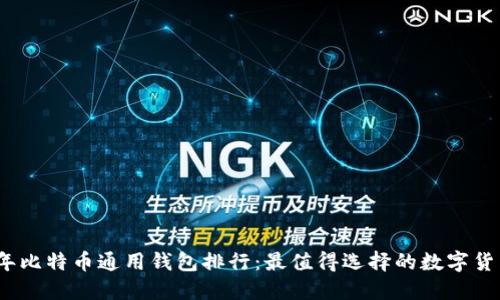 2023年比特币通用钱包排行：最值得选择的数字货币钱包